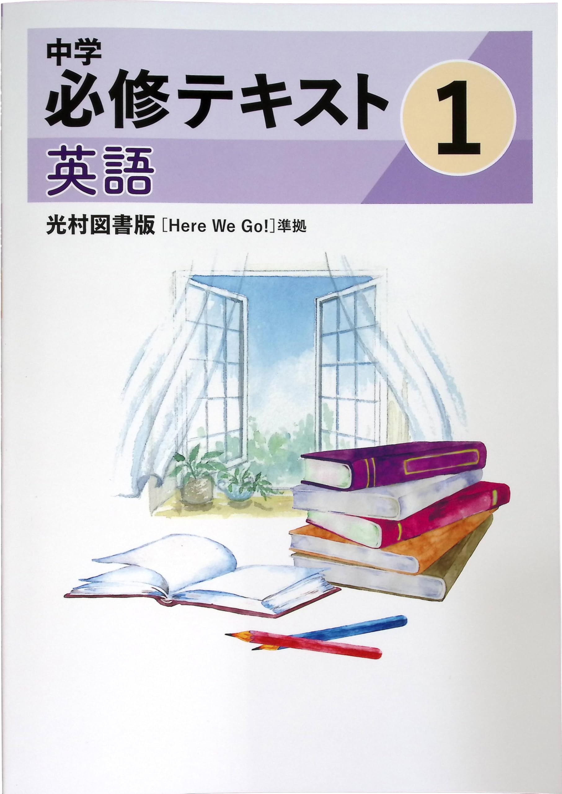 語学・辞書・学習参考書 Here We Go! English Course 1 Here We Go! ENGLISH COURSE 1 [ (文部科学省検定済教科書
